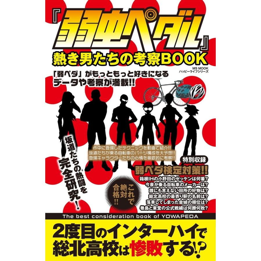 弱虫ペダル 熱き男たちの考察BOOK メディアソフト