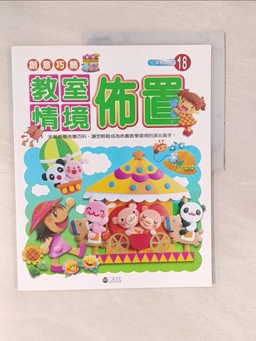 【書寶二手書T1／美工_YXO】創意巧飾-教室情境佈置_三采文化編輯部