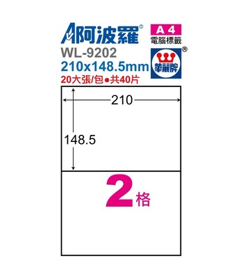 阿波羅 WL-9202 / WL-9602 三用電腦標籤 (A4) (2格)【APP滿額下單4%點數(單一帳號最高1000點)】7/31止