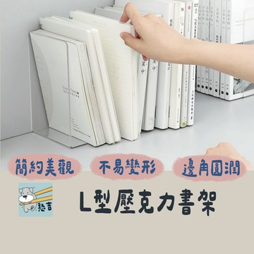 書架 書檔 L型書架 透明書架 壓克力書架 立書架 書立架 書檔 書架 壓克力架 壓克力書架 止滑擋【台灣現貨】