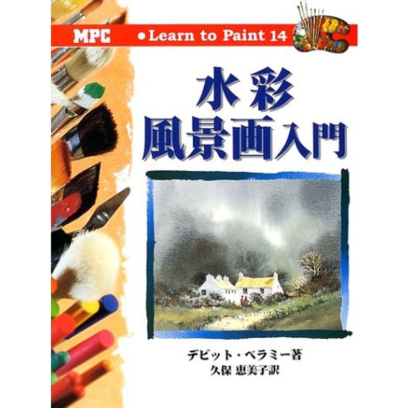 水彩風景画入門 (Learn to Paint)