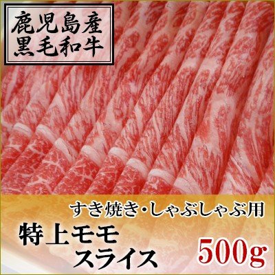 国産黒毛和牛　特上モモ　スライス　500g