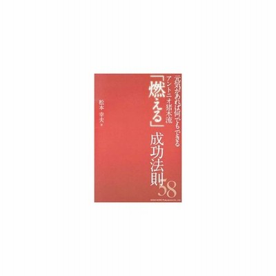 元気があれば何でもできるアントニオ猪木流 燃える 成功法則５８ 松本幸夫 ヨガ研究 通販 Lineポイント最大get Lineショッピング