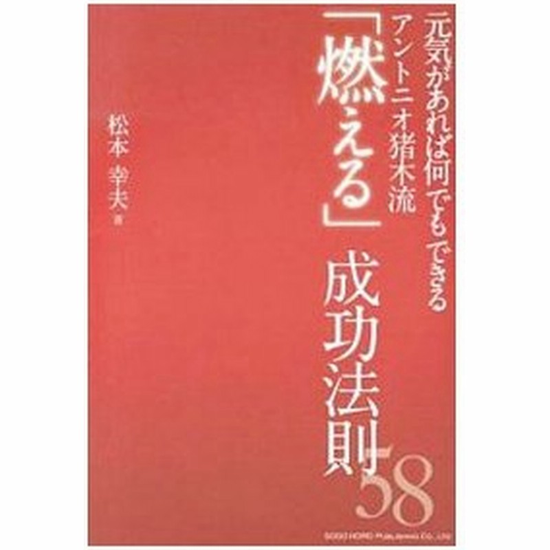 元気があれば何でもできるアントニオ猪木流 燃える 成功法則５８ 松本幸夫 ヨガ研究 通販 Lineポイント最大get Lineショッピング