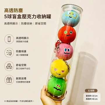 【高透防塵】5球盲盒壓克力收納罐 帶蓋高透明公仔展示罐 防摔防塵保護殼 明星偶像應援周邊收納 創意聖誕交換禮物