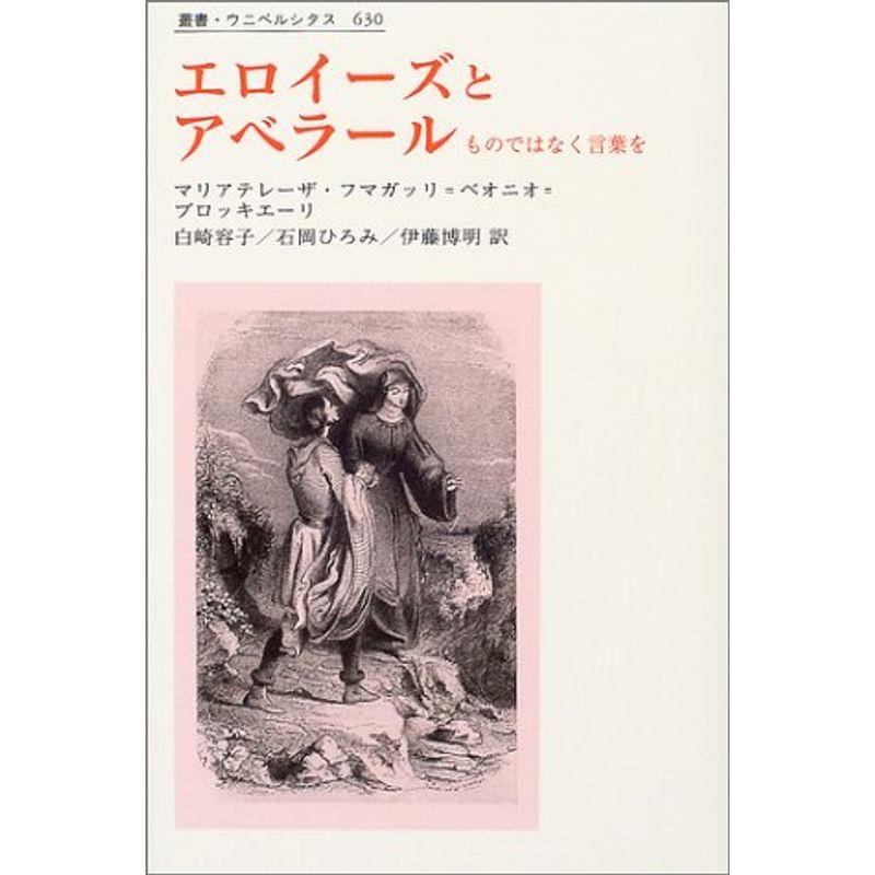 エロイーズとアベラール?ものではなく言葉を (叢書・ウニベルシタス)