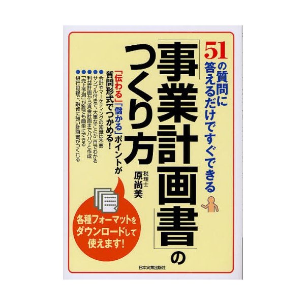 事業計画書 のつくり方 51の質問に答えるだけですぐできる