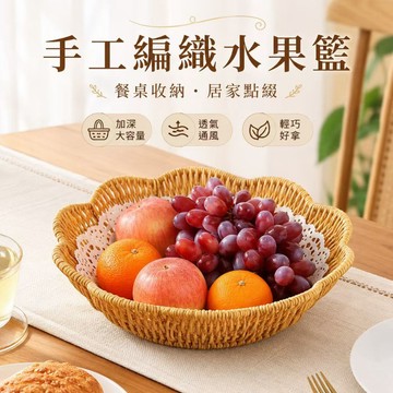 【全店免運 限時下殺】水果籃 饅頭筐 小吃擺盤 點心盤 純手工編織仿藤編 水果籃 收納籃 果籃 水果收納籃