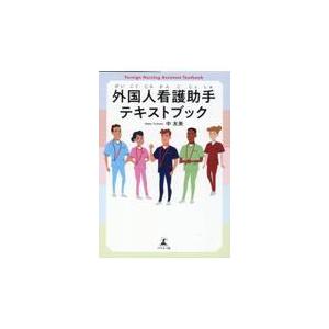 外国人看護助手テキストブック 中友美