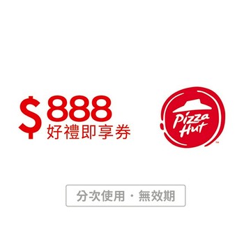 【必勝客】888元好禮即享券(分次使用．無效期)