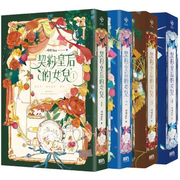 契約皇后的女兒01-04（完）套書