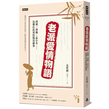 老派愛情物語：胡適、溥儀、孟小冬……流傳在民初的風流韻事