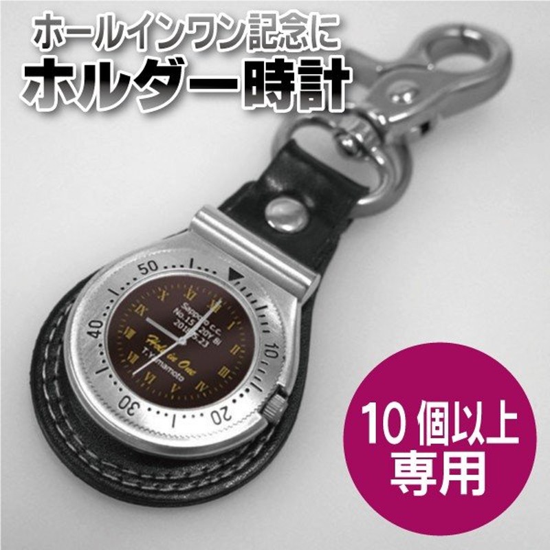 ホールインワン記念品 ホルダー時計 10個以上ご購入ください オリジナル時計 ゴルフ記念品 野球 サッカー テニス スポーツ優勝 達成 通販 Lineポイント最大get Lineショッピング