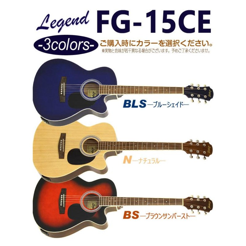 エレアコ アコギ Legend FG-15CE レジェンド 初心者 入門 13点 セット