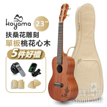 【恩心樂器批發】 Koyama KF13-CM 扶桑花雕刻系列 23吋烏克麗麗 桃花心木單板 生日情人節聖誕節送禮首選