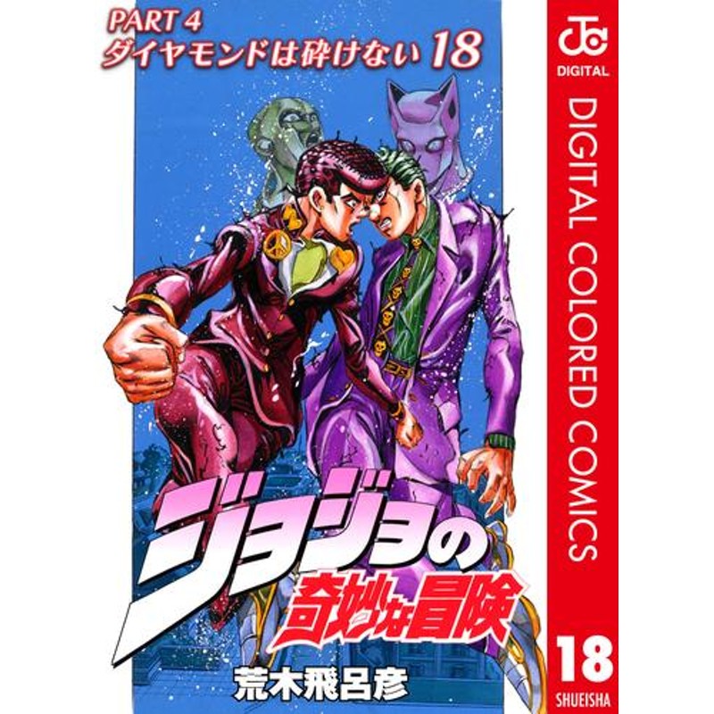 電子書籍】ジョジョの奇妙な冒険 第4部 ダイヤモンドは砕けない カラー版 18 冊セット 全巻 | LINEショッピング