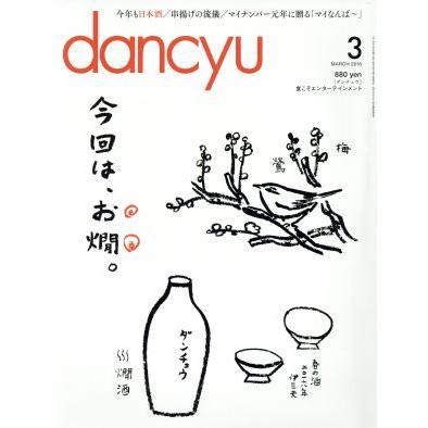 ｄａｎｃｙｕ(３　ＭＡＲＣＨ　２０１６) 月刊誌／プレジデント社(編者)