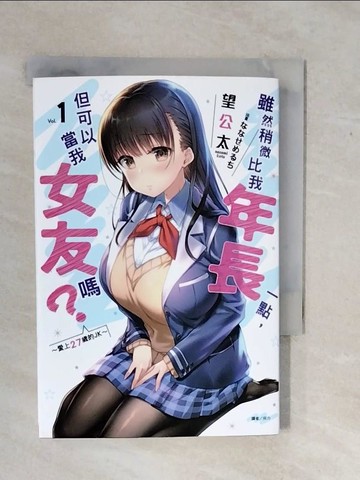 【書寶二手書T6／一般小說_XSZ】雖然稍微比我年長一點，但可以當我女友嗎？(1) 愛上27歲的JK_??????