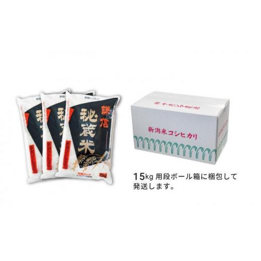 ふるさと納税 新潟県 上越市 定期便3ヶ月連続発送（15ｋｇ×3回分）新潟県産コシヒカリ　謙信秘蔵米15kg