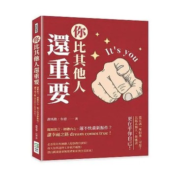 你比其他人還重要：拋開流言、傾聽內心，還不快重新振作？讓幸福之路dre[88折] TAAZE讀冊生活