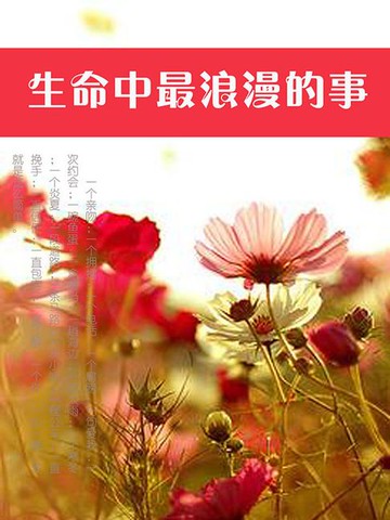 【電子書】生命中最浪漫的事