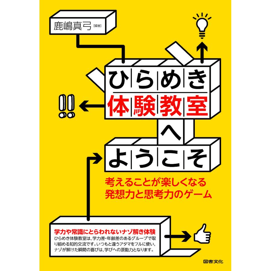 ひらめき体験教室へようこそ 考えることが楽しくなる発想力と思考力のゲーム