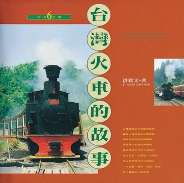 台灣火車的故事[二手書_良好]