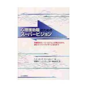 心理援助職のためのスーパービジョン 効果的なスーパービジョンの受け方から,良きスーパーバイザーになるまで P.ホーキンズ R.ショエット 国重浩一