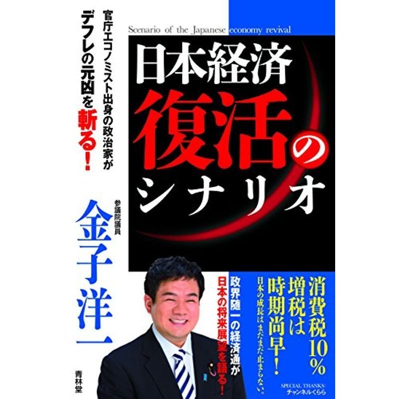 日本経済復活のシナリオ-官庁エコノミスト出身の政治家がデフレの元凶を斬る