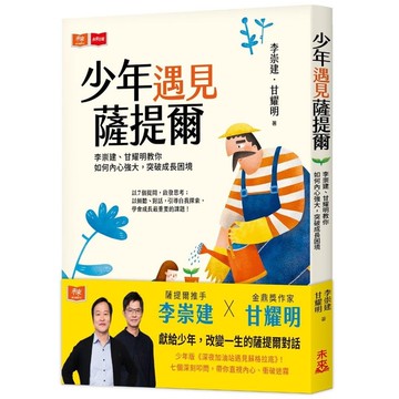 少年遇見薩提爾：李崇建、甘耀明教你如何內心強大，突破成長困境