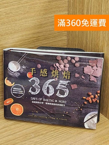 【雷根360免運】【送贈品】手感烘焙365  #八成新【Q-M1140】