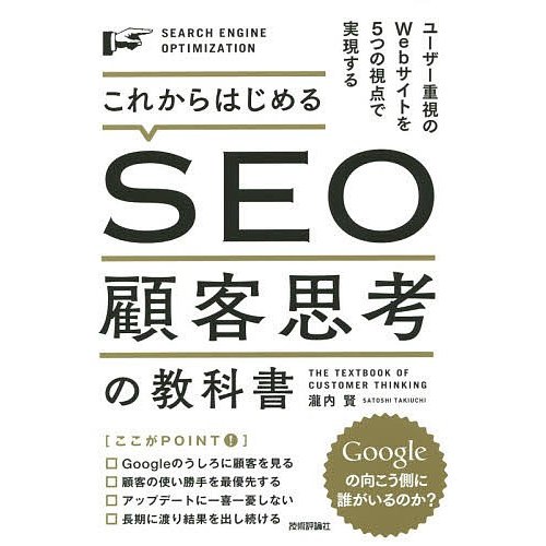 これからはじめるSEO 顧客思考の教科書 ユーザー重視のWebサイトを5つの視点で実現する