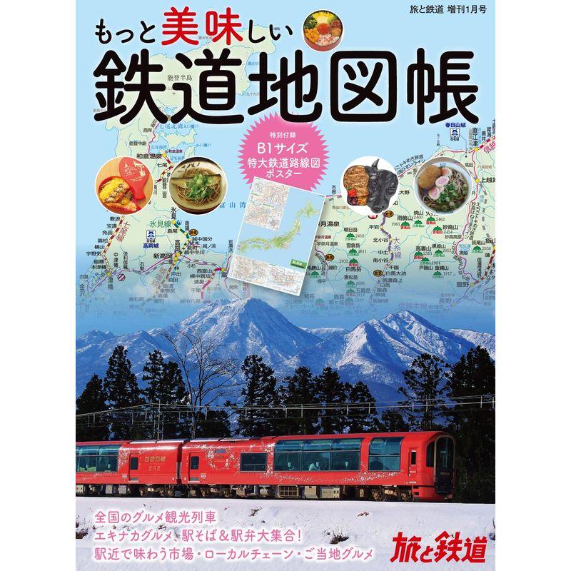 旅と鉄道2022年増刊1月号 もっと美味しい鉄道地図帳 特大鉄道路線図ポスター付き (旅と鉄道増刊)