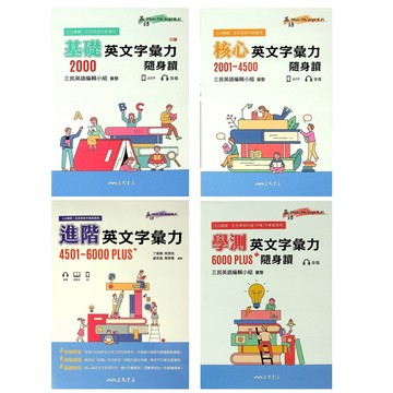 高中英文口袋書◆三民◆基礎英文字彙力 核心英文字彙力 進階英文字彙力 大考英文字彙力 (隨身讀) (中學生福利社)