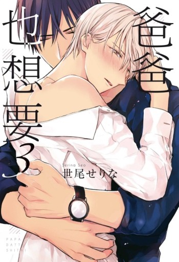 爸爸也想要（3）[二手書_全新]