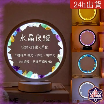 [水晶專賣24h出貨] 高質感 水晶夜燈 小夜燈 燈 禮物 床頭燈 白水晶 黃水晶 招財 事業 桃花 情人節 燈具