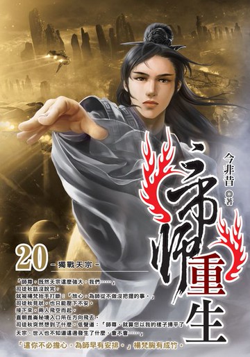 【電子書】帝師重生20獨戰天宗