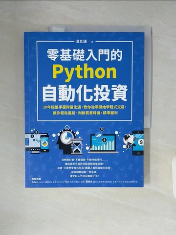 【書寶二手書T6／電腦_ZUE】零基礎入門的Python自動化投資_量化通