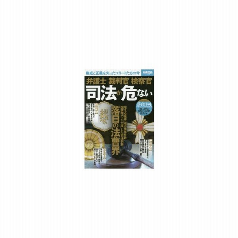 新品本 弁護士裁判官検察官 司法が危ない 権威と正義を失ったエリートたちの今 通販 Lineポイント最大get Lineショッピング