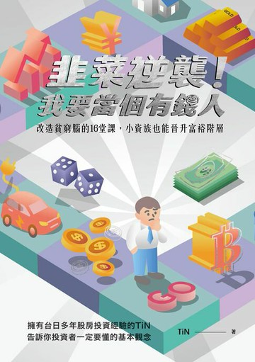 【電子書】韭菜逆襲!我要當個有錢人