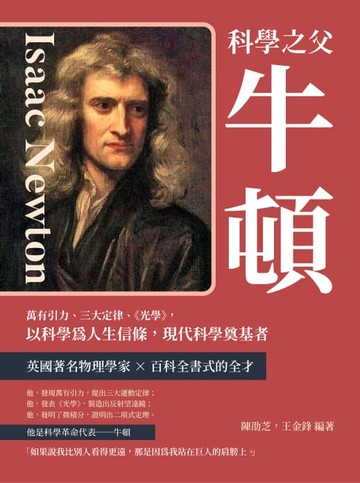 【電子書】科學之父牛頓：萬有引力、三大定律、《光學》，以科學為人生信條，現代科學奠基者