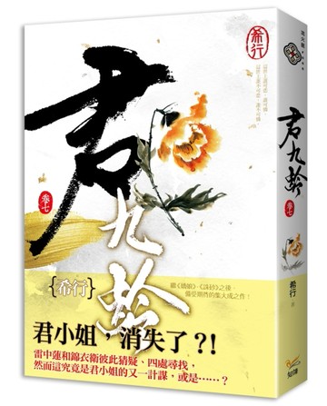 君九齡（卷七）[二手書_良好]
