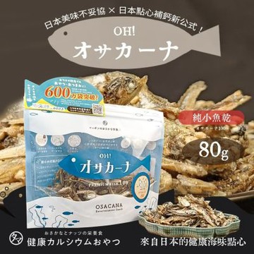 【TAMACHAN】OH! SAKANA 純小魚乾點心 80g★