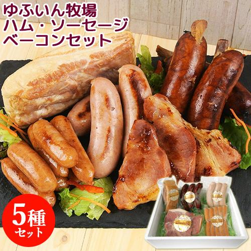 ゆふいん牧場 ハムソーセージベーコンセット(5種)  送料無料