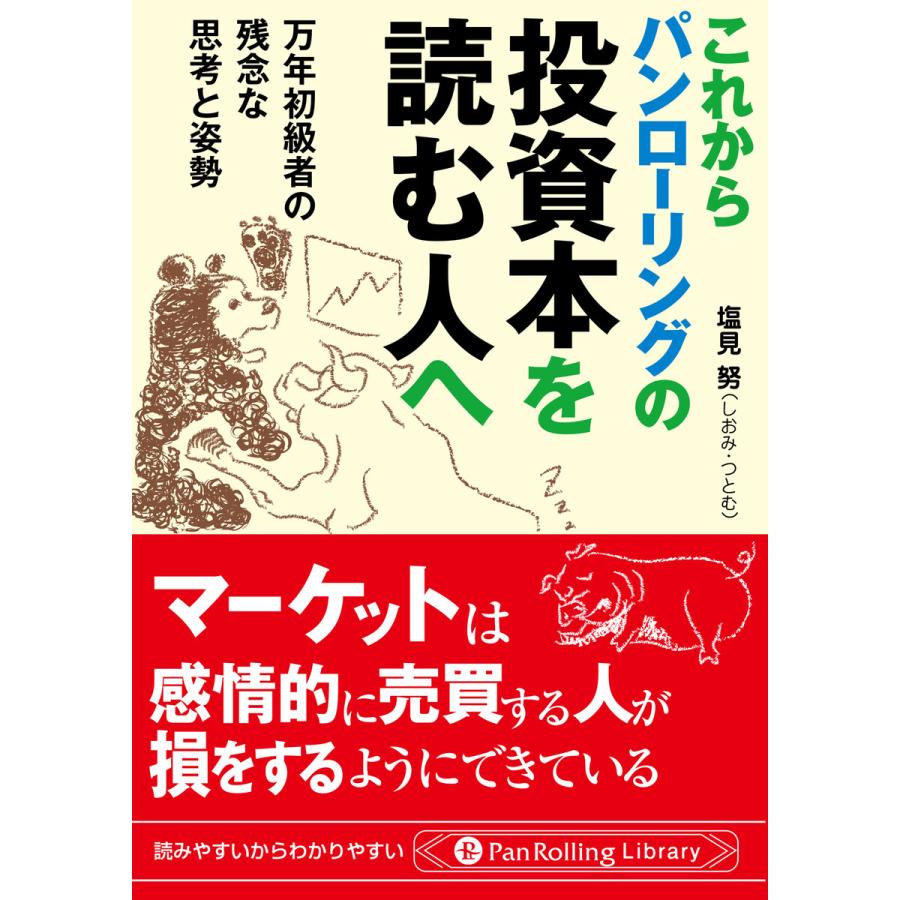 これからパンローリングの投資本を読む人へ ──万年初級者の残念な思考と姿勢 電子書籍版   著:塩見努