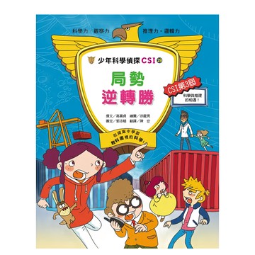 臺灣麥克 局勢逆轉勝 少年科學偵探CSI  高喜貞