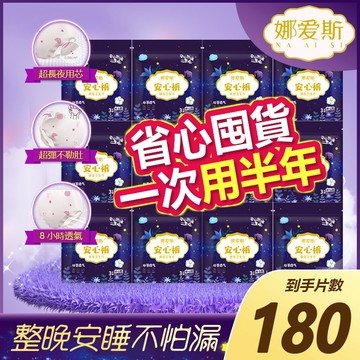 180片裝-娜愛斯品牌 12h免運出 安心褲輕薄透氣 安睡褲 褲型 衛生棉褲 瞬吸  晚安褲 安心衛生棉   產褥墊