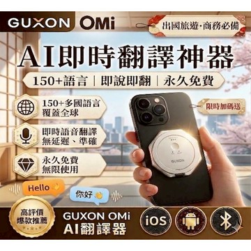 GUXON Omi 翻譯機 快譯機 AI智慧多國語言翻譯機 即時翻譯機 拍照翻譯機 雙向離線翻譯機 口譯機 通話翻譯