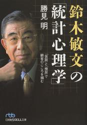 鈴木敏文の 統計心理学 仮説 と 検証 で顧客のこころを掴む