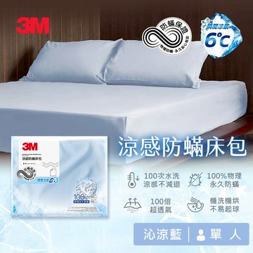3M 涼感防蹣系列床包-單人-沁涼藍_廠商直送